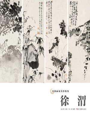 cover image of 中国画家名作精鉴：徐渭  "(An Omnibus of Chinese Famous Painters' Work: Modern Times)